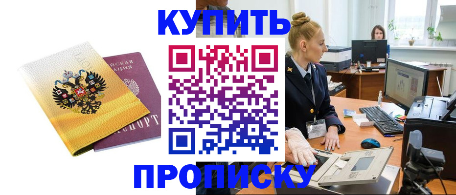 купить прописку в Бурятии